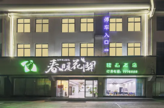 Huaibin Chunnuanhuakai Boutique Hotel (People's Government)