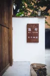 Xi Cen: A Visit to the Stone-Hidden Garden Hotels near Guozhuangping