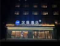 漢庭酒店（邯鄲大名北湖店） 鄰近萬合集團大名汽車客運站的酒店