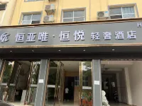 恆悅輕奢飯店（城南客運站店）
