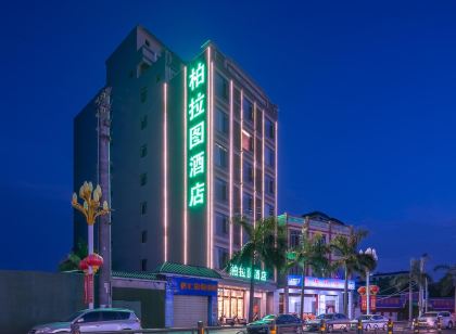 柏拉圖飯店（臨高縣政府店）