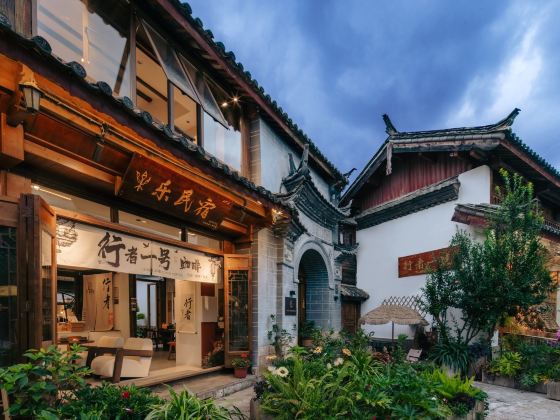 麗江樂·民宿(古城南門)