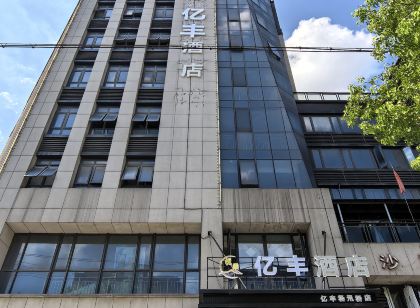 悅季億豐飯店