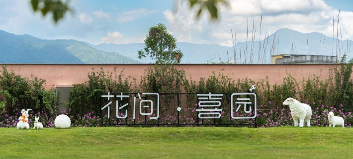 長泰花間喜園莊園 漳州酒店