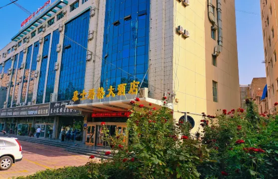 和田慕士塔格大酒店（團城景區店）