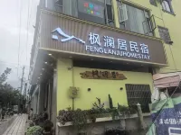 Fenglanju Jimi Audio-Visual Smart Homestay (Huize Ancient City) - Küvet