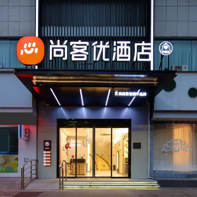 尚客優酒店（吉安高鐵西站人民廣場店） 鄰近吉安海洋世界的酒店
