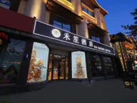 HE·SHENG | 禾笙酒店（長白山北坡集散中心二道白河店） 鄰近延吉百貨大樓長白山購物中心的酒店