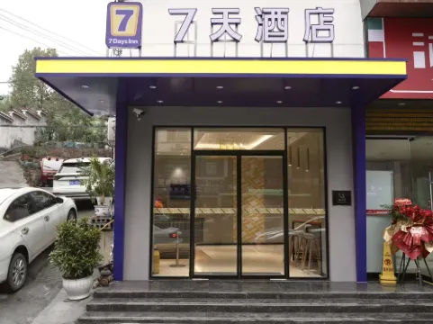 7 デイズ イン ホテル（麻陽ミャオ族自治県浜河路）