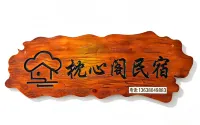 枕星閣民宿（西山大橋石板街店） - 新開幕