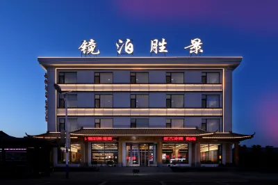 โรงแรมวิวทิวทัศน์จิงป๋อ (สาขาเขตทิวทัศน์ทะเลสาบจิงป๋อ) โรงแรมใน
