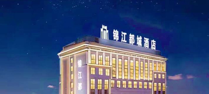 錦江都城酒店（哈密火車站乘客集散中心文創園店） 哈密酒店