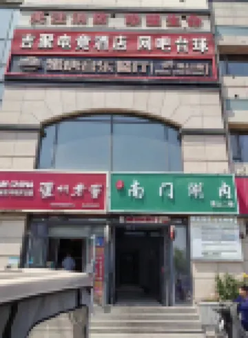 北京吉聚電竟ホテル 豊村商業街周辺のホテル