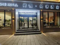 雲縣尚悅眾禾飯店 雲縣幸福水世界附近的飯店