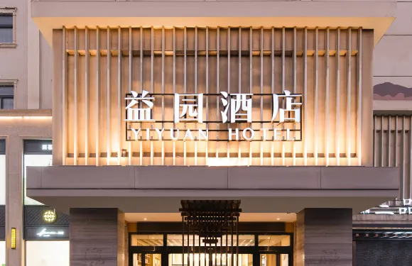 鶴壁·益園酒店（裕隆愛之城新世紀廣場店）