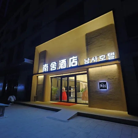 Nanshe Designer Hotel | Nan's Hotel (Yanji Yanbian University West Market Branch)