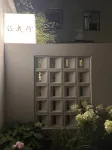 Jingdezhen Star Porcelain · Yishe Homestay (Tao Xichuan Cultural and Creative Block Store) - 3 ดาว