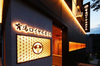 施設外観 有馬温泉　有馬ロイヤルホテルの写真