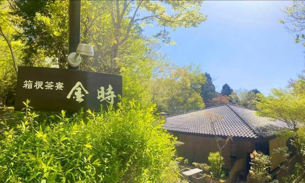 Hakone Saryo Kintoki