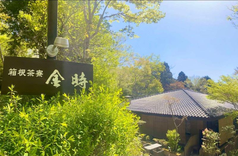Hakone Saryo Kintoki
