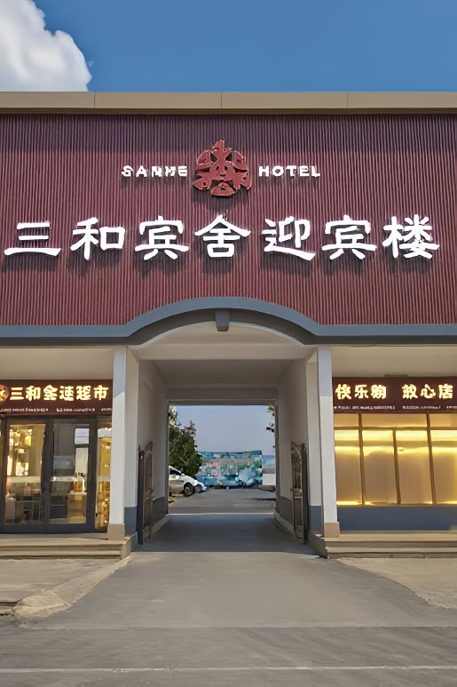 Sanhe Binshe Yingbin Building (Linqing Railway Station Wanyuan Scenic Area Branch) Hotels in Linqing