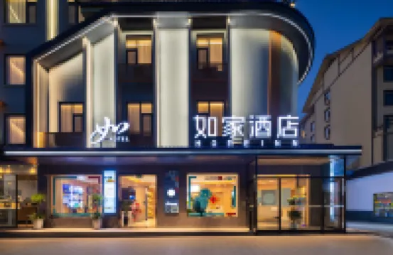 如家飯店（張家界吉首大學七十二奇樓店） 三興生活超市(邊貿店)附近的飯店