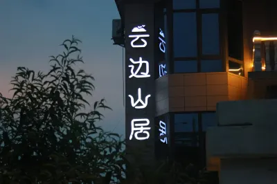 Yunbian Mountain Lodge 징더전/경덕진 도자기 대학교-샹후/상호 캠퍼스 주변 호텔