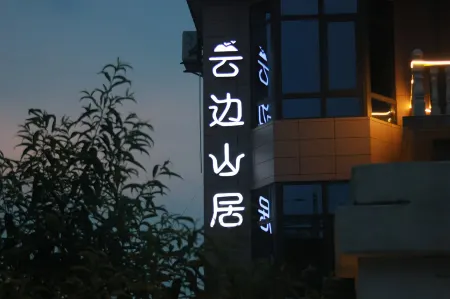 Yunbian Mountain Lodge Отели рядом с достопримечательностью «Jingdezhen Ceramic Institute (Xianghu Campus)»