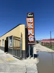 布爾津逸宸民宿（沖乎爾鎮店） 沖乎爾鄉客運站附近的飯店