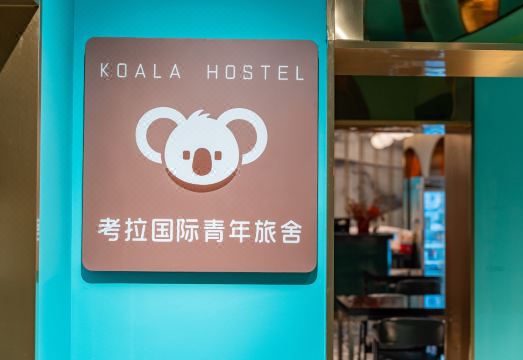 Shanghai Koala International Youth Hostel 공용 공간