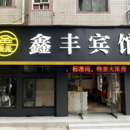 Tongxiang Xinfeng Hotel (Tongxiang Railway Station Runda International Branch)