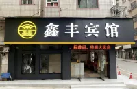Tongxiang Xinfeng Hotel (Tongxiang Railway Station Runda International Branch)