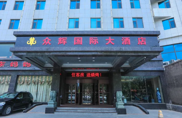 眾輝國際酒店（煙台開發區金沙灘店）