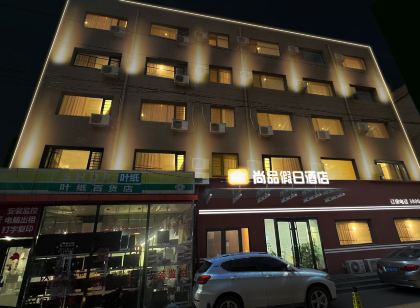 尚品假日飯店（涿州宜佳旺店）