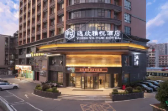 逸欣雅悦酒店（長沙德思勤廣場省政府店） 鄰近湖南省植物園的酒店