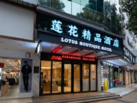 蓮隠・棲夢|LOTUSHIDE・DREAM 蓮花・ブティックホテル（拱北口岸珠海駅） 珠海拱北出入国管理所周辺のホテル