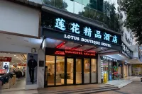 蓮花精品飯店（珠海拱北口岸輕軌總站店） 十字門站附近的飯店