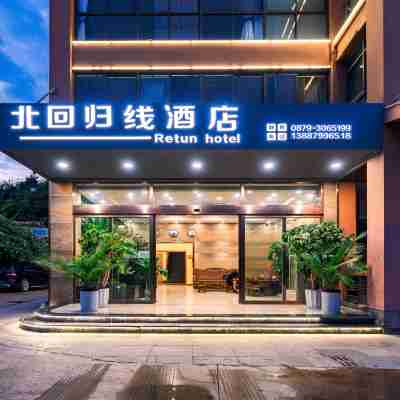 墨江北迴歸線酒店 Hotel Exterior