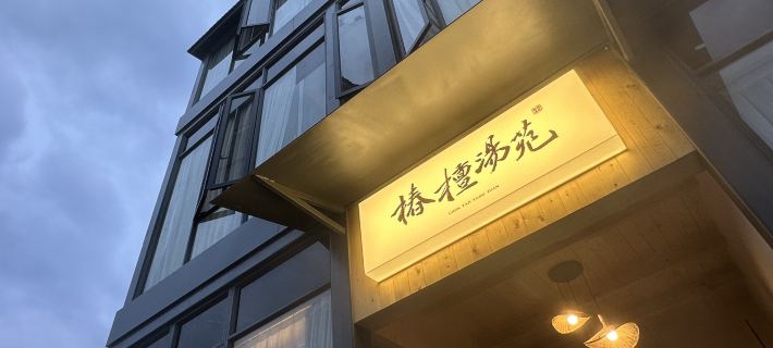佛岡湯塘椿檀湯苑民宿 佛岡酒店