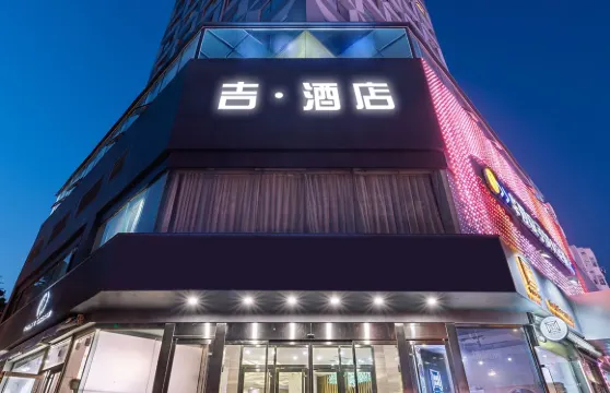 吉酒店（五四廣場萬象城店）