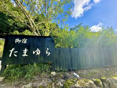 Oyado Tamayura Отели в г. Юфу