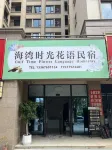 Haiwan Shiguang Huayu Homestay Hotels in Fucheng Airport/Industrial Zone
