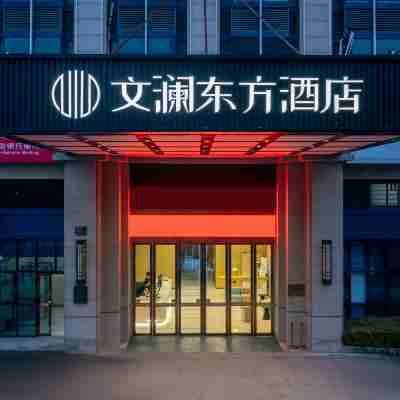 嵊州文瀾東方丨Cinema·SunnyBalcony城景酒店(市中心吾悅廣場店) Hotel Exterior