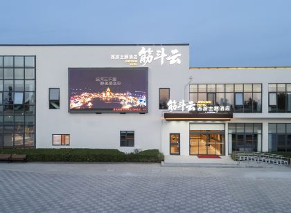 筋斗雲西遊主題飯店（西游樂園店）
