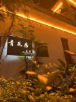 珠海青瓦房民宿（金灣機場店） 珠海機場站附近的飯店