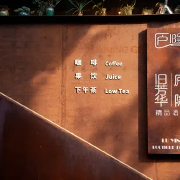 昆明廬隱芳華 Designer Hotel 藝術空間 鄰近小屯的酒店