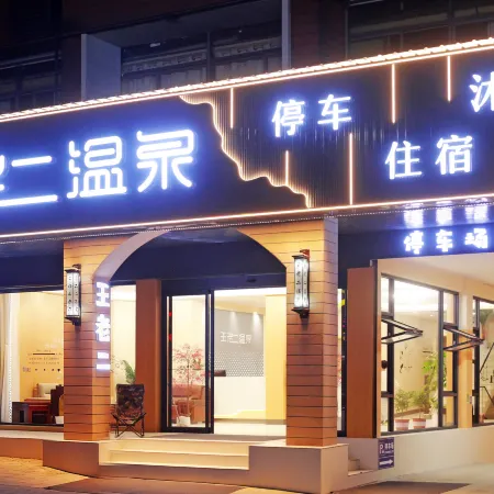 wanglaoerwenquan