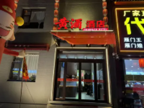 黄酒ホテル