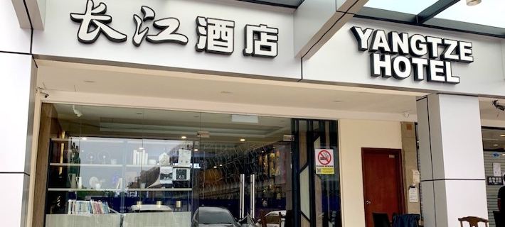 Yangtze Hotel Permas Jaya 馬西酒店