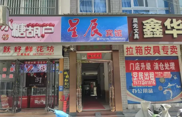 扶溝星辰賓館